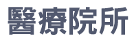我們的合作夥伴