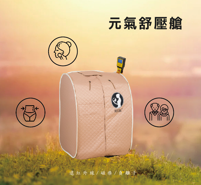 元氣舒壓艙-遠紅外線, 磁療, 負電位, 新陳代謝, 乾式三溫暖