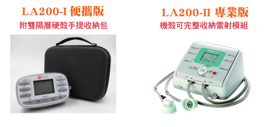 多頻道雷射電刺激治療儀-LA200-I II