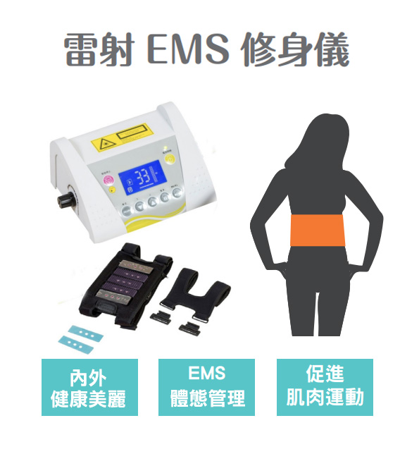 雷射EMS修身儀1