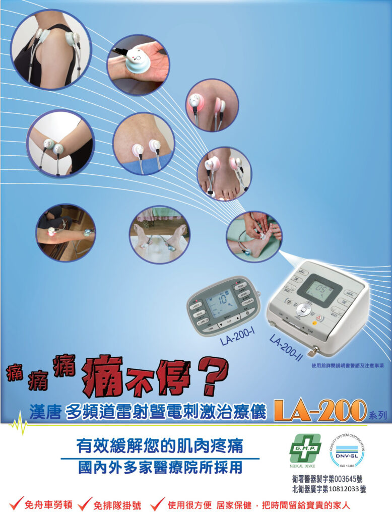 多頻道雷射暨電刺激治療儀